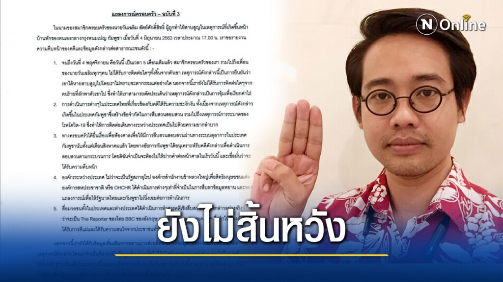 ครอบครัว "วันเฉลิม" ออกแถลงการณ์ หลังครบ 5 เดือน ที่หายตัวไป
