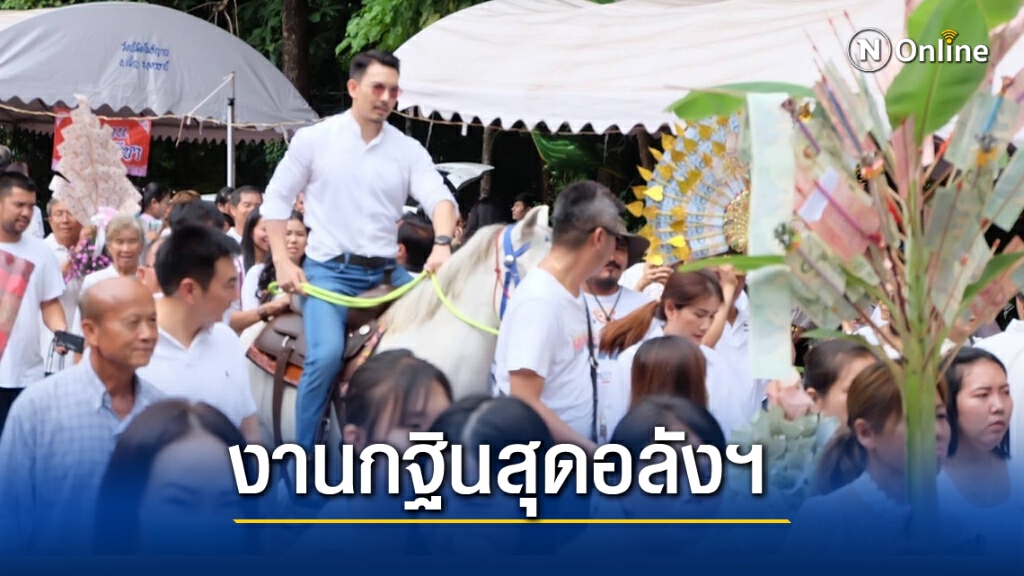 'อั้ม-อธิชาติ' ทัพคนบันเทิงขี่ม้าแห่กฐิน จ.อุดรธานี 'อั้ม-อธิชาติ' ทัพคนบันเทิงขี่ม้าแห่กฐิน จ.อุดรธานี
