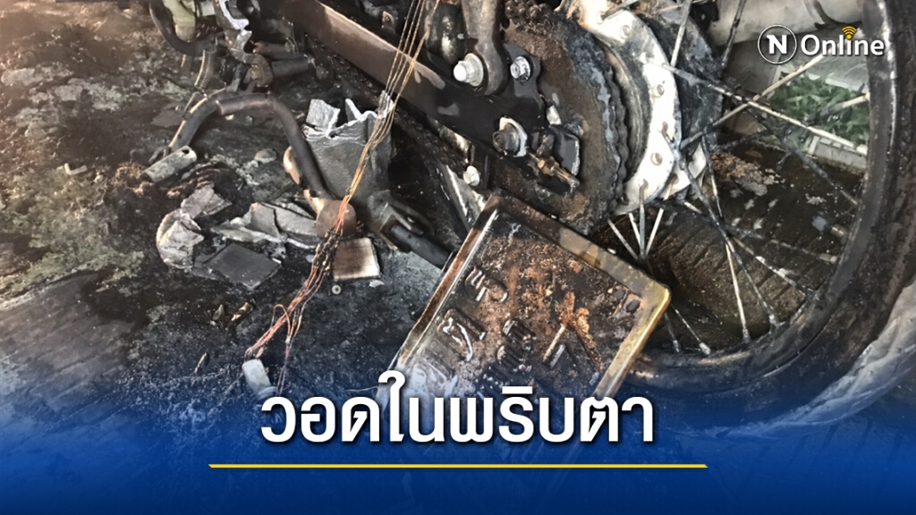 ไฟไหม้ จยย.จอดหน้าบ้านกลางดึก ไฟไหม้ จยย.จอดหน้าบ้านกลางดึก