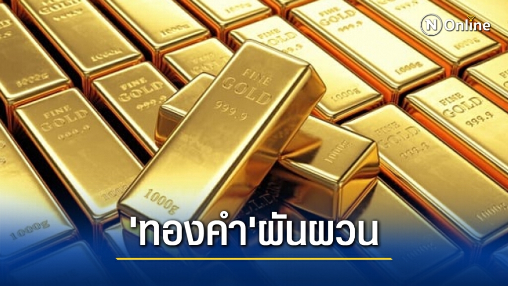 'ทองคำ'ผันผวน ครั้งที่ 2 ปรับลด 100 บาท 'ทองคำ'ผันผวน ครั้งที่ 2 ปรับลด 100 บาท