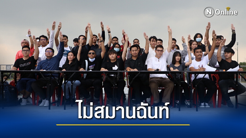 "กลุ่มราษฎร" แถลงจุดยืน ไม่สังฆกรรม กก.ปรองดอง