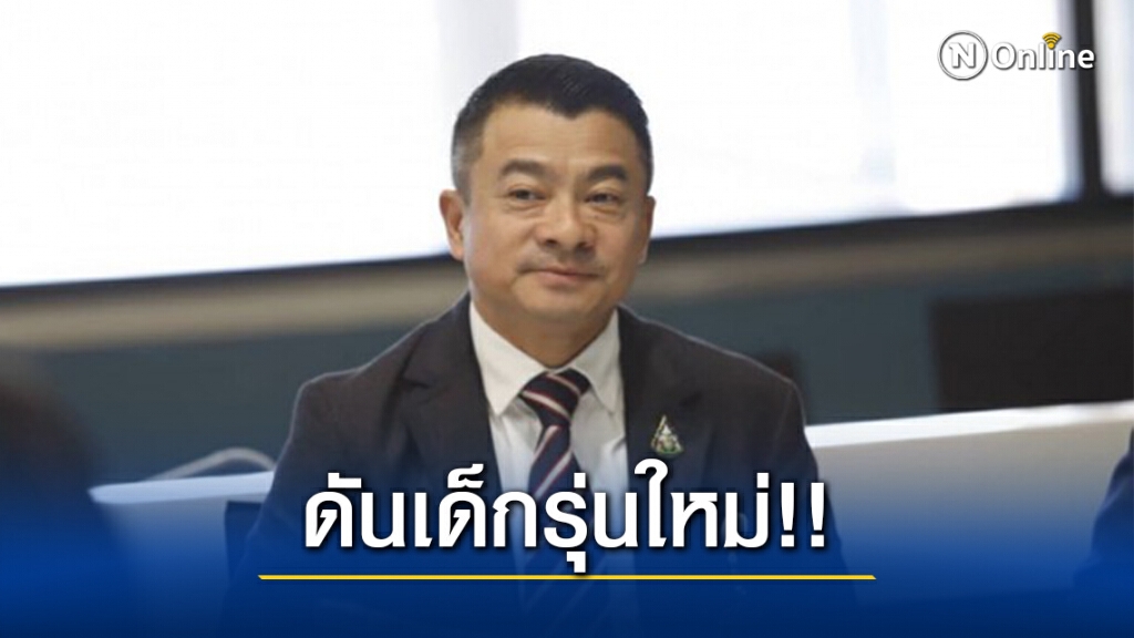 ดันเด็กรุ่นใหม่เป็นผู้ให้บริการ
