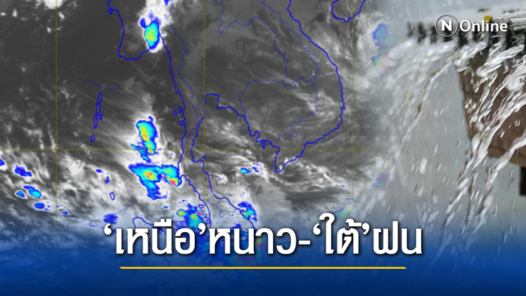 อุตุฯ ชี้ ‘เหนือ’อุณหภูมิลดลง ใต้ ยังเจอฝันให้ระวัง