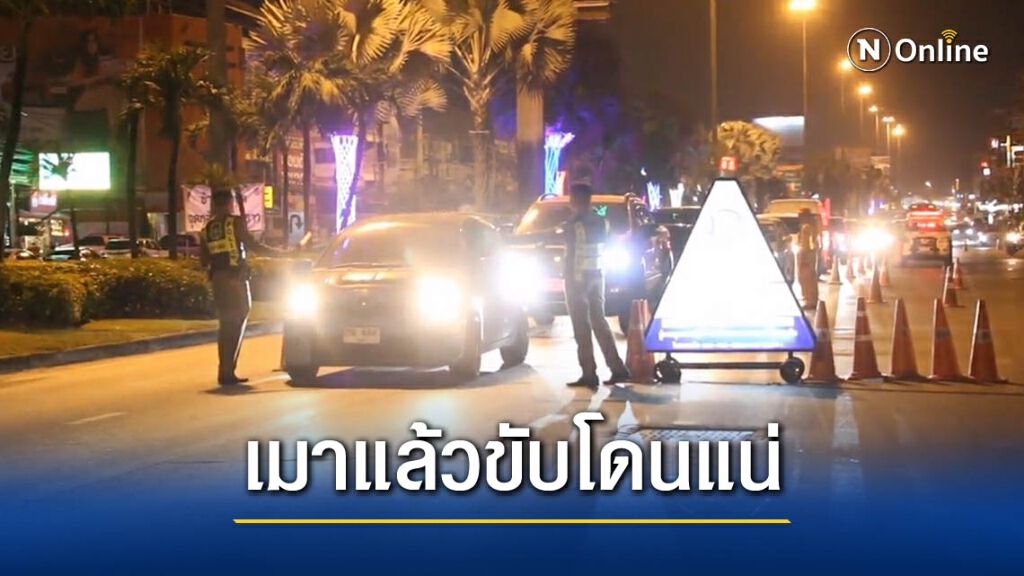 ด่านพรึบคืนนี้!! เปิดตัวเวอร์ชั่นใหม่ สายเมามีสะดุ้ง ด่านพรึบคืนนี้!! เปิดตัวเวอร์ชั่นใหม่ สายเมามีสะดุ้ง