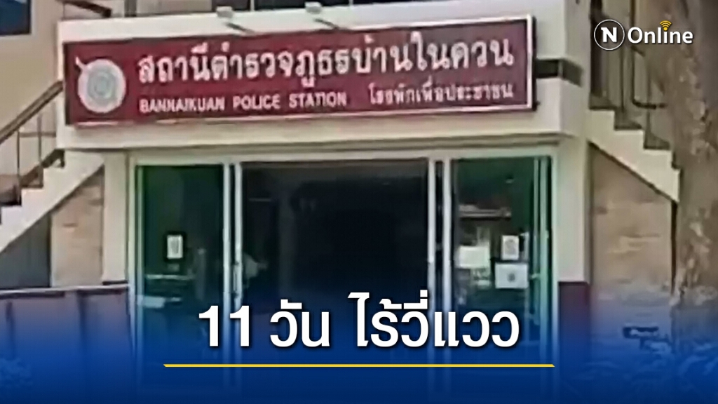 ผู้ต้องหาล่องหน หอบกุญแจมือหนี