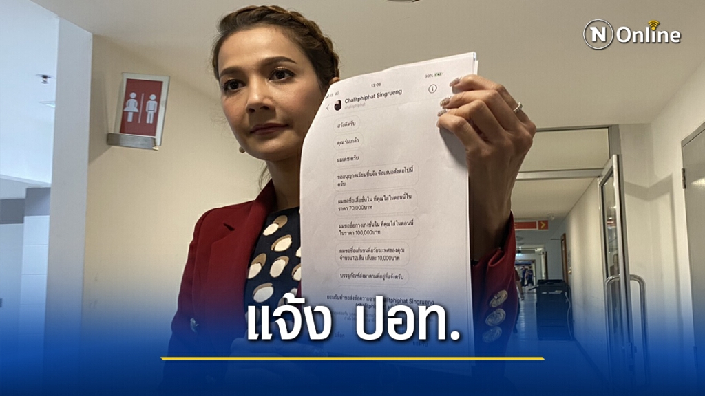 ผู้ประกาศสาวกรี๊ด.! โรคจิตแชทขอซื้อขนเพชร