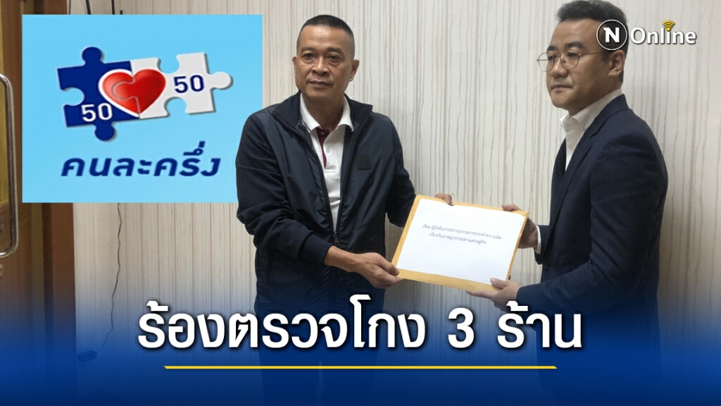 สศค. แจ้งจับ 3 ร้านค้า - ระงับสิทธิ์ หลังโกงเงินคนละครึ่ง