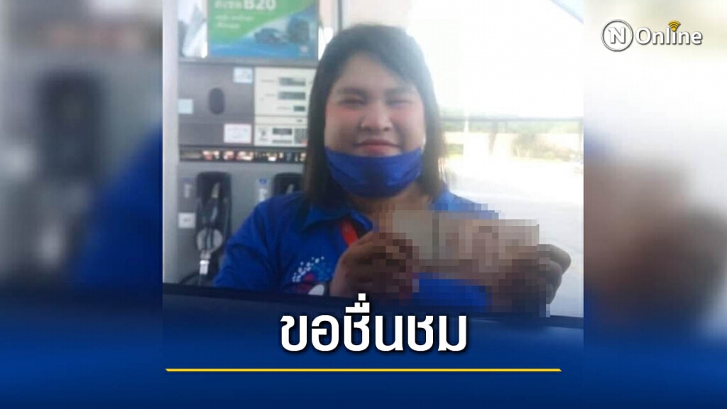 สาวสุดปลื้ม! พนักงานปั๊มจำหน้าได้ครั้นเคยมาเติมจ่ายไปแบบไม่รู้ตัว สาวสุดปลื้ม! พนักงานปั๊มจำหน้าได้ครั้นเคยมาเติมจ่ายไปแบบไม่รู้ตัว