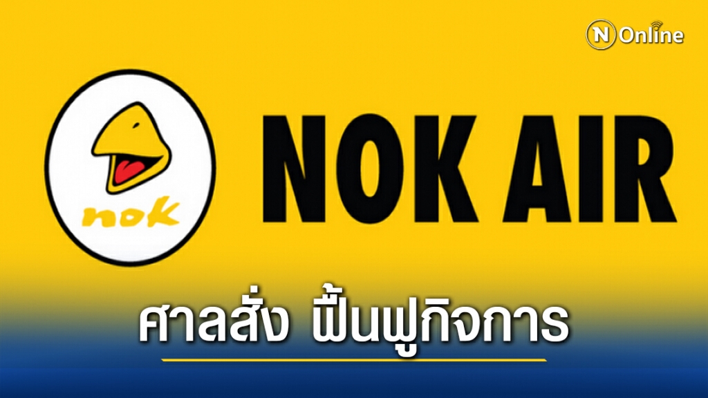 ศาลล้มลายกลาง สั่งให้ฟื้นฟูกิจการ "นกแอร์" ศาลล้มลายกลาง สั่งให้ฟื้นฟูกิจการ "นกแอร์"