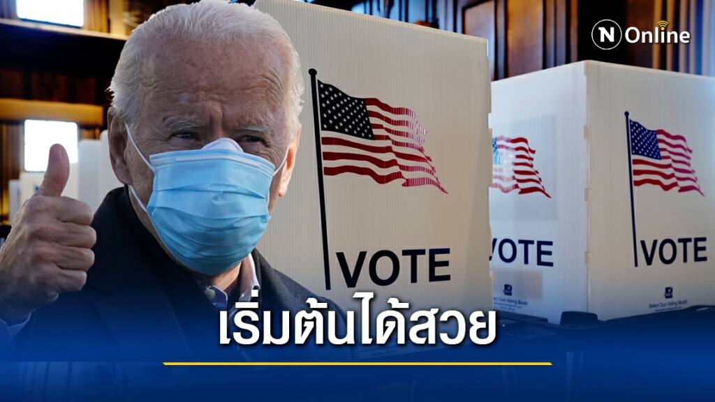 ทยอยปิดหีบเลือกตั้งหลายรัฐ "ไบเดน" ขยับเป็นผู้นำ