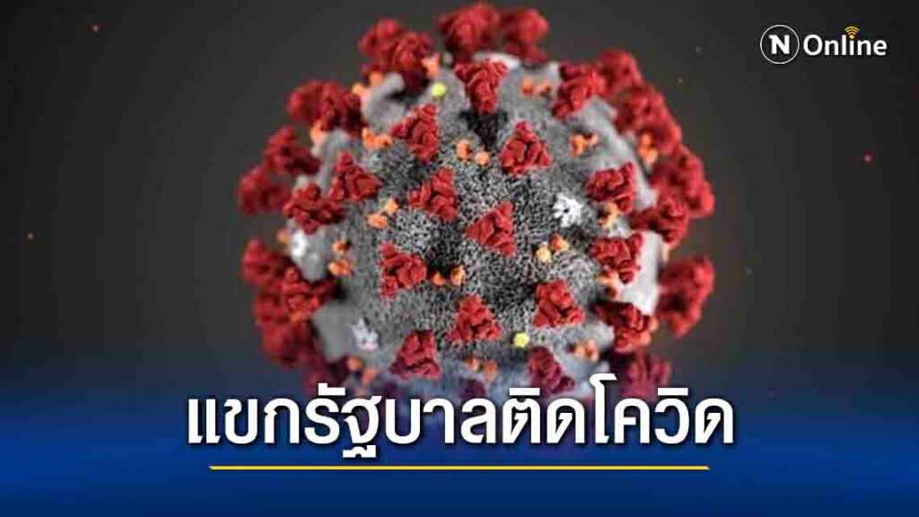 พบแขกวีไอพีรัฐบาล ติดโควิด-19 ส่งรักษารพ.ทันที อนุทินรุดเข้าเยี่ยม พบแขกวีไอพีรัฐบาล ติดโควิด-19 ส่งรักษารพ.ทันที อนุทินรุดเข้าเยี่ยม