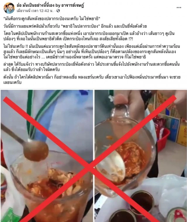 "อ.เจษฎ์" แจง คลิปสาวเจอพยาธิในปลากระป๋อง ที่แท้แค่กระดูกสันหลัง