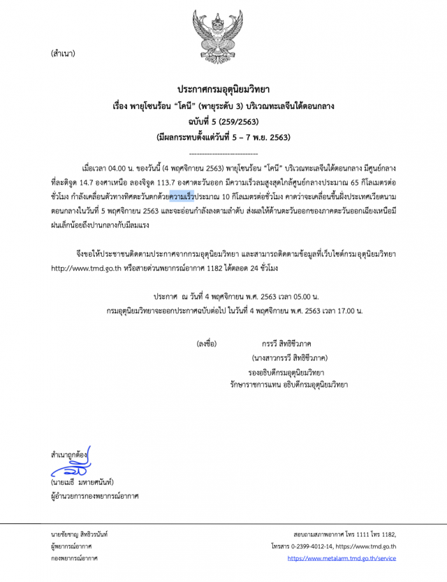 ประกาศ 5 พายุ‘โคนี’กระทบ ‘อีสาน’ให้ระวัง