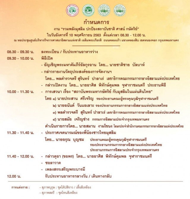 "จุฬาราชมนตรี" นัดรวมพลังมุสลิมปกป้องสถาบัน 10 พ.ย.นี้