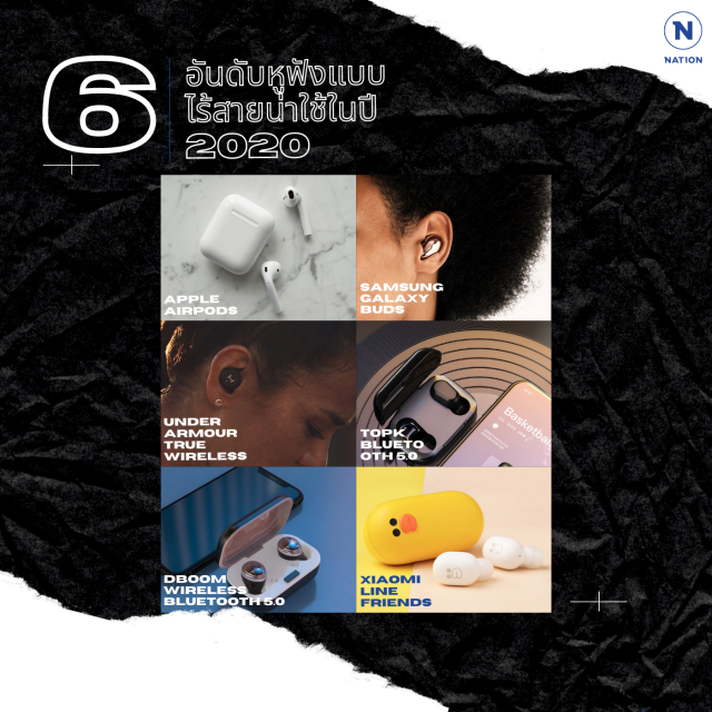 6 อันดับหูฟังแบบไร้สายน่าใช้ในปี 2020