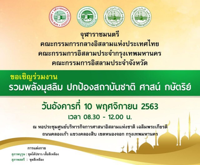 "จุฬาราชมนตรี" นัดรวมพลังมุสลิมปกป้องสถาบัน 10 พ.ย.นี้