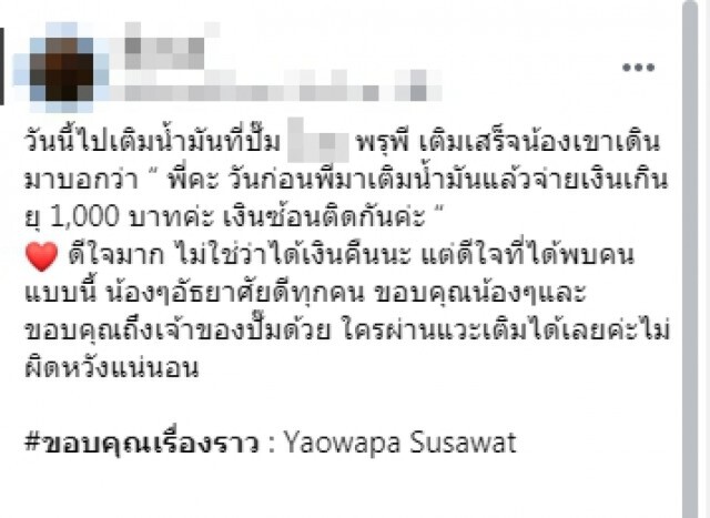 สาวสุดปลื้ม! พนักงานปั๊มจำหน้าได้ครั้นเคยมาเติมจ่ายไปแบบไม่รู้ตัว