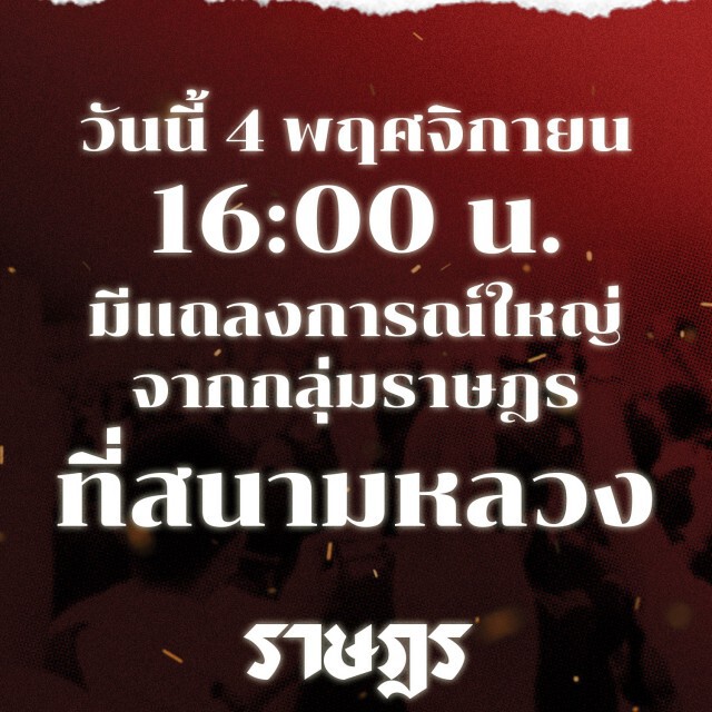 เปิดพิกัดเย็นนี้ ม็อบคณะราษฎร ตั้งโต๊ะแถลงการณ์ใหญ่ ที่สนามหลวง