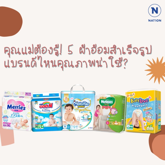 คุณแม่ต้องรู้! 5 ผ้าอ้อมสำเร็จรูปแบรนด์ไหนคุณภาพน่าใช้?