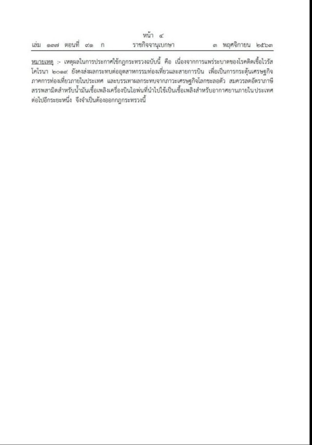 คลัง ขยายเวลา ลดภาษีน้ำมันเครื่องบินภายในประเทศ กระตุ้นท่องเที่ยวช่วงโควิด-19
