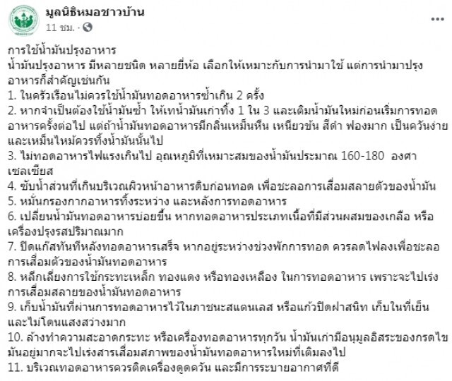 เพจดัง โพสต์สอนเรื่องการใช้น้ำมันปรุงอาหาร !