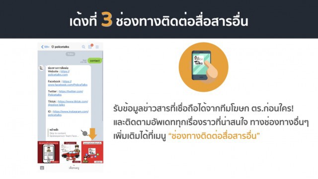ตร.เปิดช่องทางสื่อสาร LINE@PoliceTalks