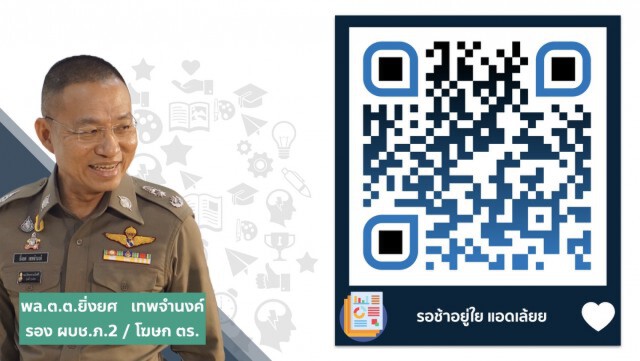 ตร.เปิดช่องทางสื่อสาร LINE@PoliceTalks