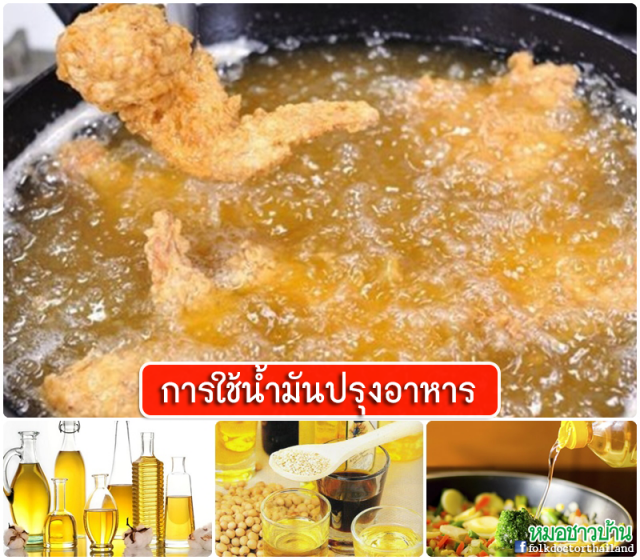 เพจดัง โพสต์สอนเรื่องการใช้น้ำมันปรุงอาหาร !