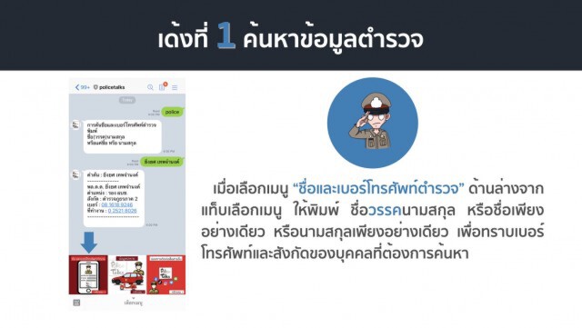 ตร.เปิดช่องทางสื่อสาร LINE@PoliceTalks