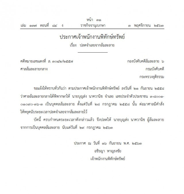 ราชกิจจานุเบกษา ประกาศ ปลดบุคคลนามสกุลดัง "นาควานิช" พ้นจากบุคคลล้มละลาย