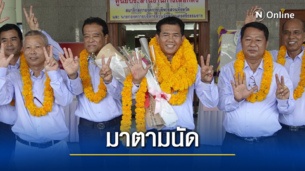 "พิชัย บุณยเกียรติ" มั่นใจได้เป็น นายกอบจ.นครศรี แน่นอน "พิชัย บุณยเกียรติ" มั่นใจได้เป็น นายกอบจ.นครศรี แน่นอน
