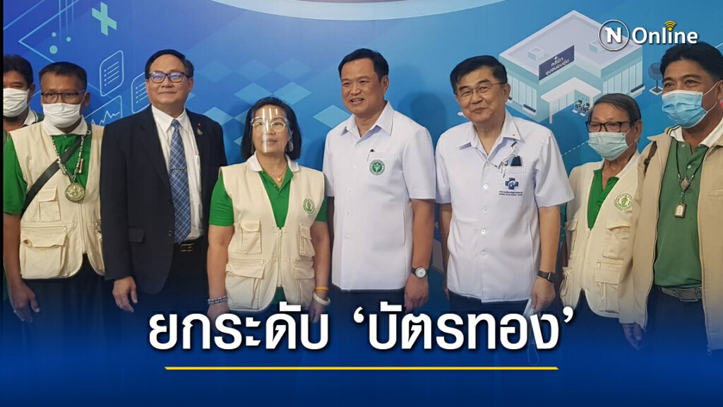 "อนุทิน" แจงนโยบาย ยกระดับบัตรทอง 4 บริการ สู่บัตรทองยุคใหม่