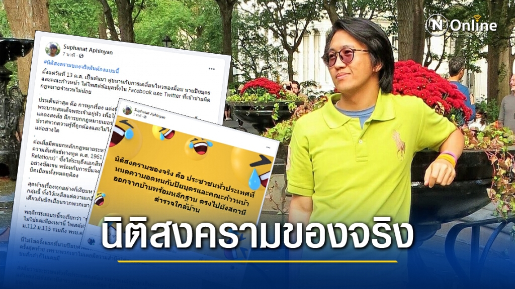ดร.นิว ทำ"นิติสงคราม"ปิยบุตร-คณะก้าวหน้า ชักชวนคนไทยแจ้งเอาผิดหมิ่นสถาบันฯ