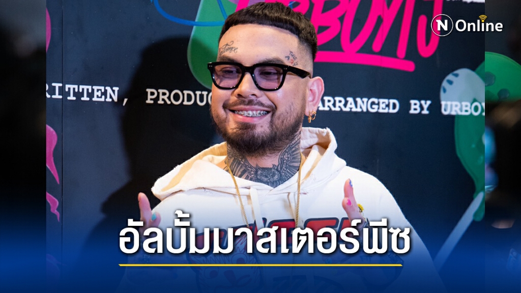 'URBOYTJ'ส่งอัลบั้มมาสเตอร์พีซชุดแรกในชีวิต