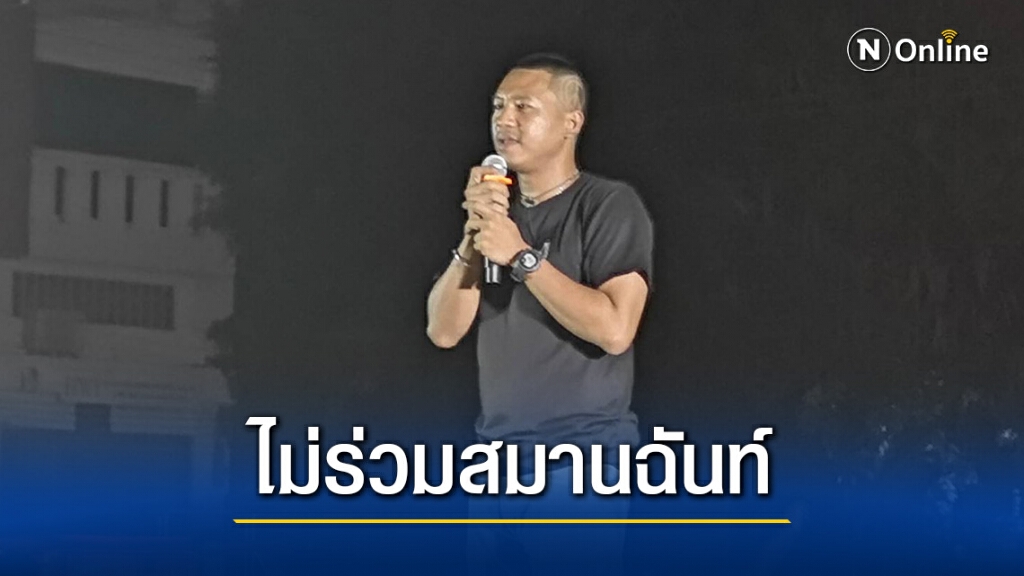 "ไผ่​ ดาวดิน"​ ประกาศย้ำจุดยืน ไม่ร่วมสมานฉันท์ ลั่นเพราะตัวปัญหายังอยู่!!