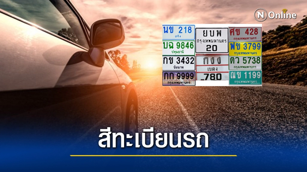 คลายข้อสงสัย "ป้ายทะเบียนรถ" แต่ละสี มีความหมายอะไร
