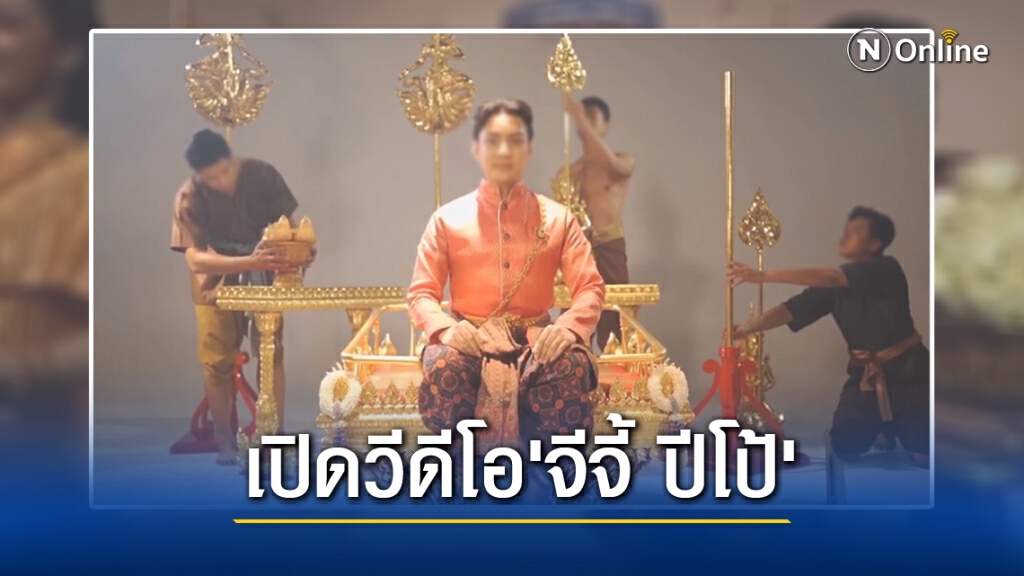 เปิดวีดีโอ'จีจี้ ปีโป้'พรีเซ็นต์งานบวช สุดอลังก์