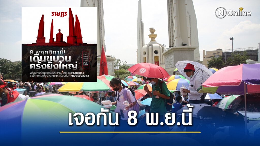 เพจเยาวชนปลดแอก นัดชุมนุม 8 พ.ย.พร้อมยืนยัน 3 ข้อเรียกร้อง เพจเยาวชนปลดแอก นัดชุมนุม 8 พ.ย.พร้อมยืนยัน 3 ข้อเรียกร้อง