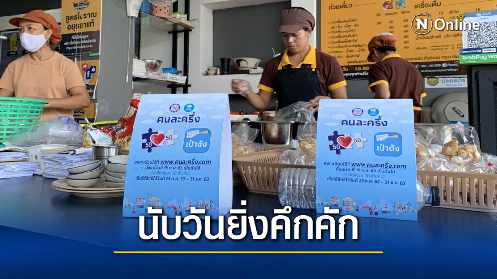 คนละครึ่งปังมากชาวบ้าน-ร้านค้าเรียกร้องขยายเวลา คนละครึ่งปังมากชาวบ้าน-ร้านค้าเรียกร้องขยายเวลา