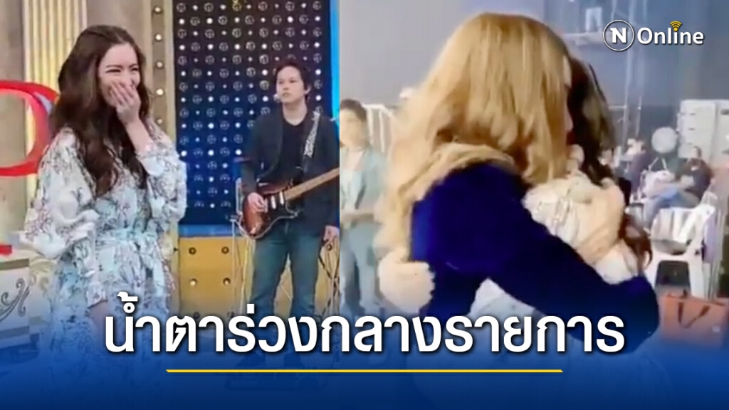 "แอฟ ทักษอร" สุดซึ้ง!! ถูก"ปาล์มมี่" โผล่เซอร์ไพรส์วันเกิดกลางรายการ "แอฟ ทักษอร" สุดซึ้ง!! ถูก"ปาล์มมี่" โผล่เซอร์ไพรส์วันเกิดกลางรายการ