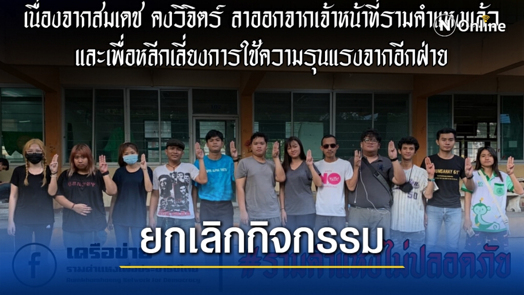 "นศ.รามฯ" ยกเลิกชุมนุม หวั่นปะทะ "นศ.รามฯ" ยกเลิกชุมนุม หวั่นปะทะ