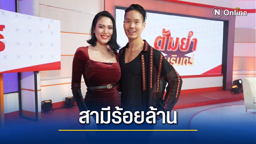"นิ้ง โศภิดา" เผยเส้นทางรักระดับ "จักรวาล" กับสามีนักธุรกิจร้อยล้าน