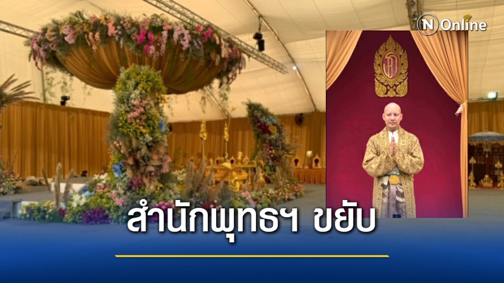 สำนักพุทธฯ เตรียมจูงมือเจ้าคณะยะลา ตรวจงานบวช "จีจี้ปีโป้"