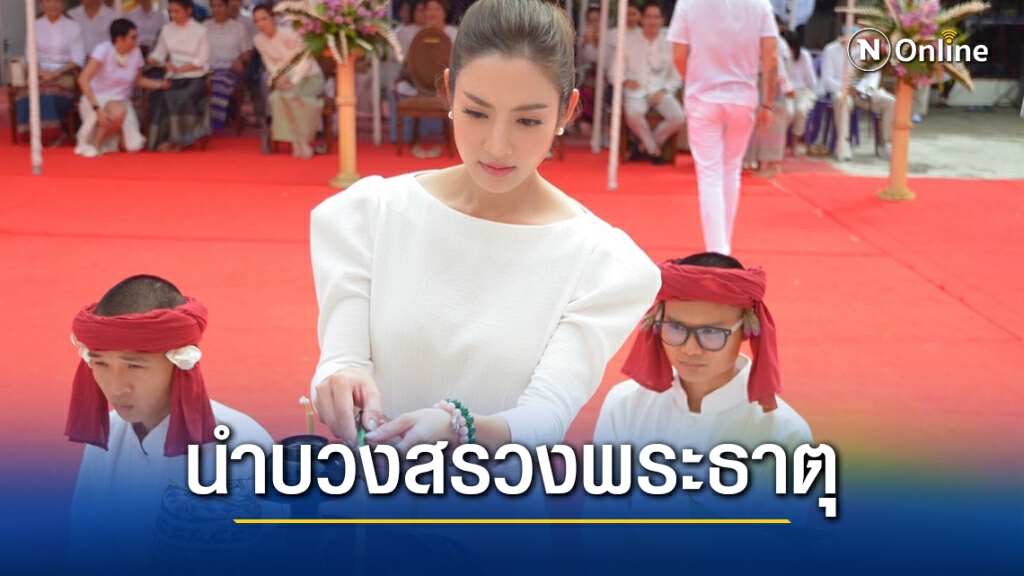 "แอฟ-ปีเตอร์-หลุยส์-อาตุ่ย’ บวงสรวงบูรณะพระธาตุแช่แห้ง "แอฟ-ปีเตอร์-หลุยส์-อาตุ่ย’ บวงสรวงบูรณะพระธาตุแช่แห้ง