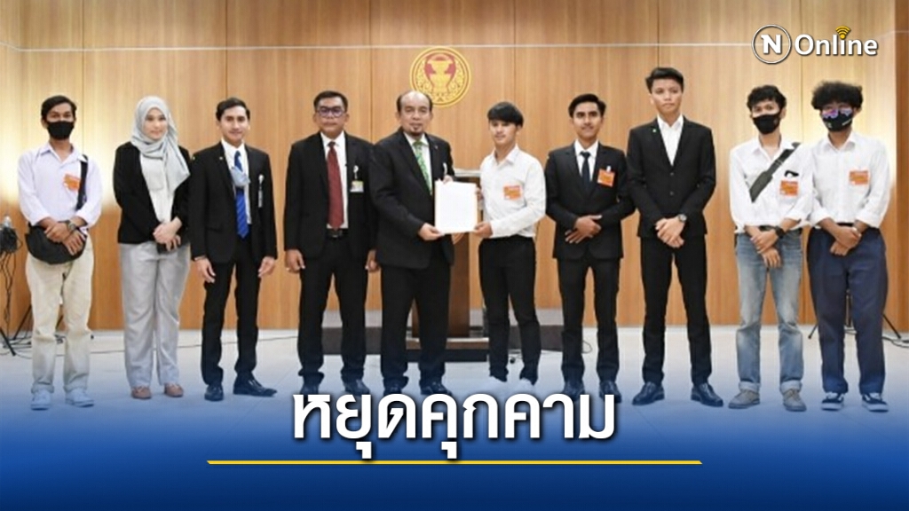 นศ.ชายแดนใต้ร้องขอความเป็นธรรมโดนจนท.รัฐคุกคาม