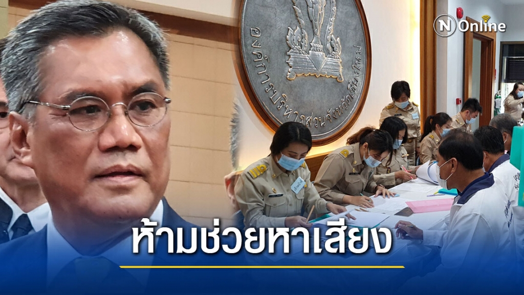 ปธ.กกต.ย้ำห้ามข้าราชการการเมืองช่วยหาเสียง