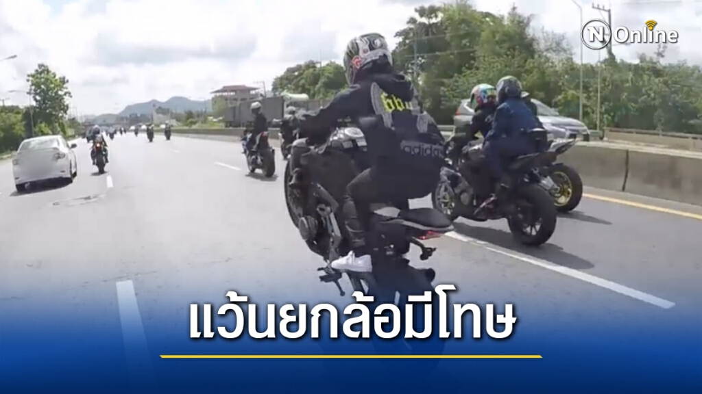 ทนายรัชพล ชี้ แว้นยกล้อกลางถนน เสี่ยงคุก 3 เดือน!