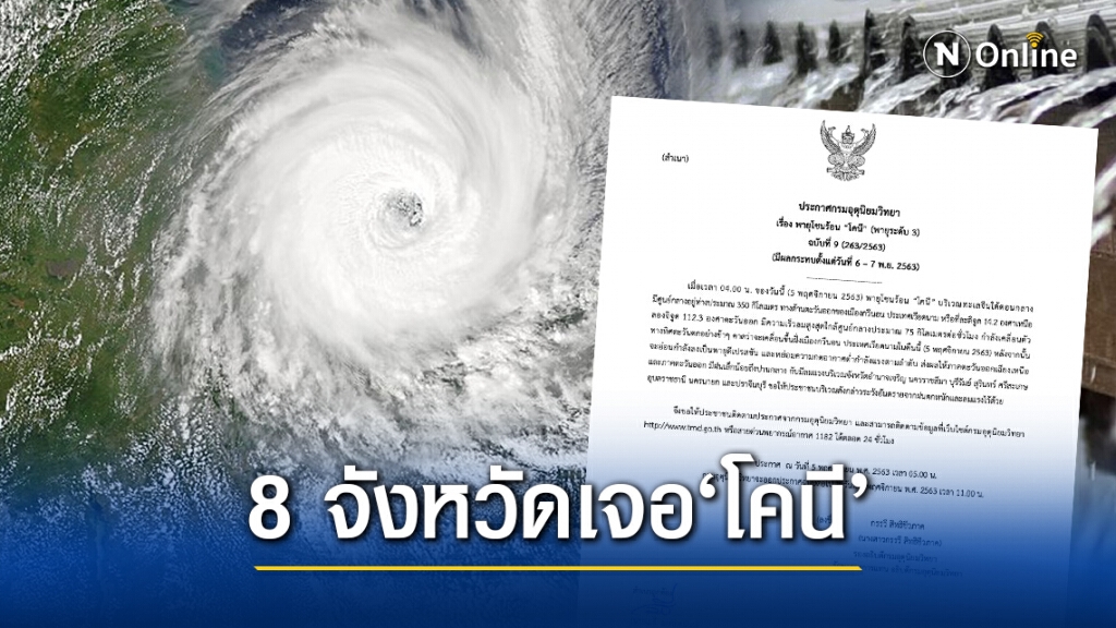 ประกาศ 9 เปิดชื่อ 8 จังหวัดรับมือ ‘โคนี’ ประกาศ 9 เปิดชื่อ 8 จังหวัดรับมือ ‘โคนี’