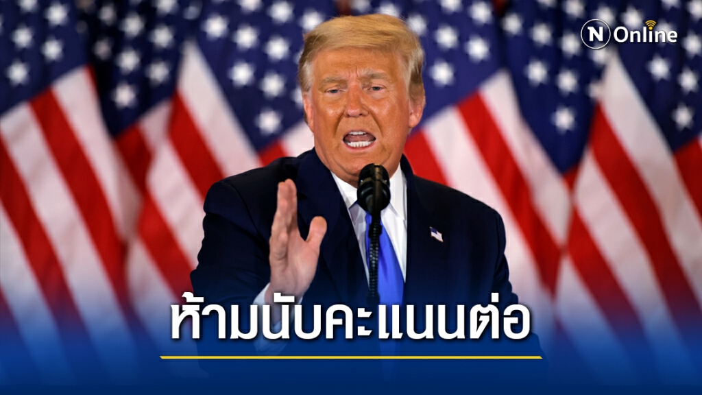 ทีมทรัมป์ยื่นฟ้องใน 4 รัฐให้หยุดนับคะแนน-นับใหม่