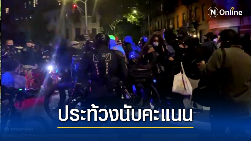 สหรัฐฯ ประท้วงเดือดหลังเลือกตั้ง จับแล้ว 60 คน สหรัฐฯ ประท้วงเดือดหลังเลือกตั้ง จับแล้ว 60 คน